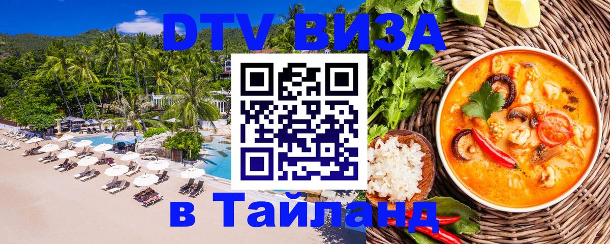 DTV Visa Thailand — прайс и условия, виза без дополнительных документов - Манила  03.10.2025 
