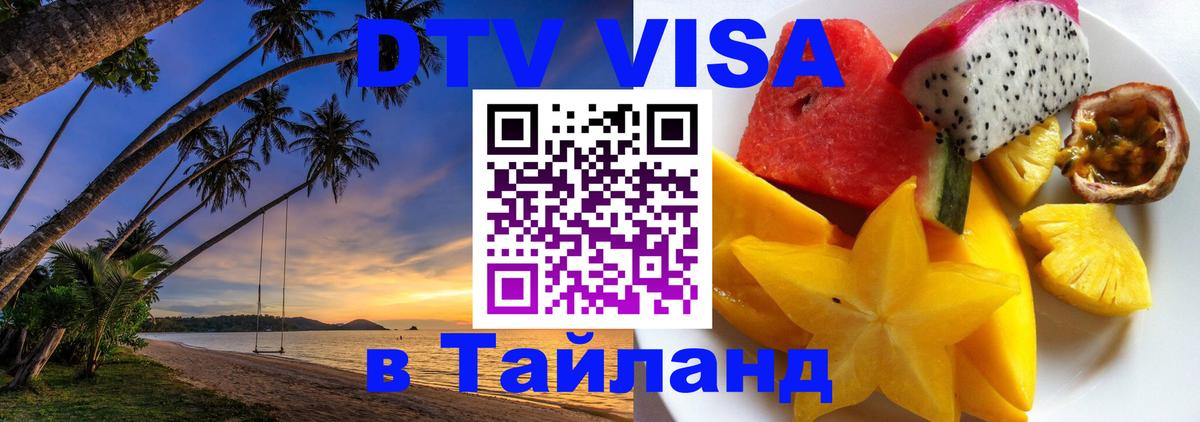Электронная виза DTV в Тайланд 