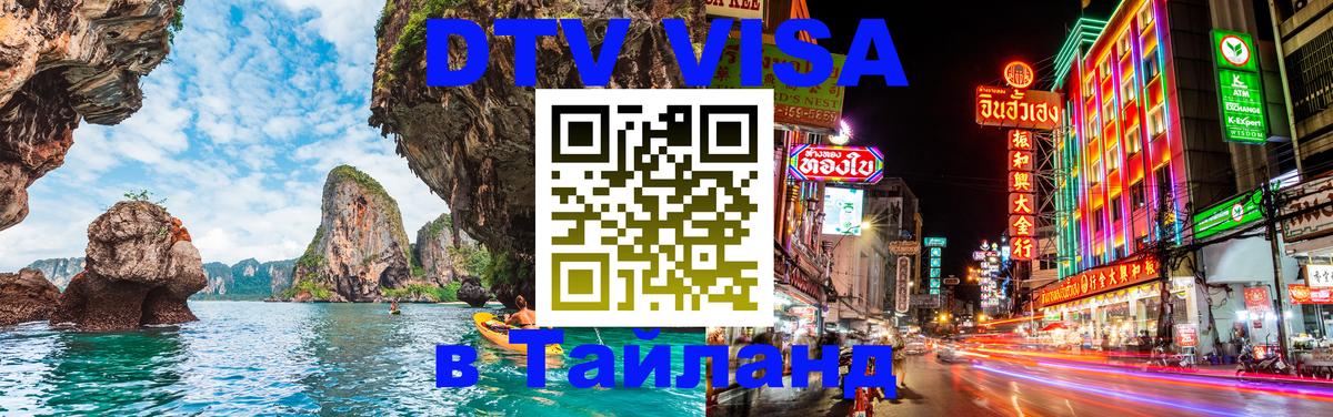 VISA в Тайланд для удалёнщиков 
